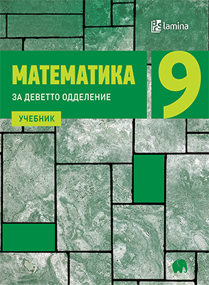 Математика 9