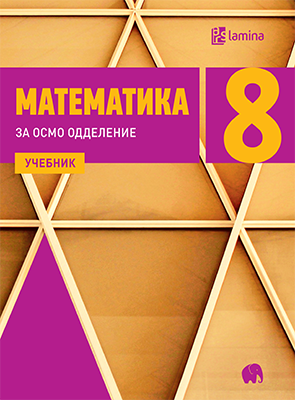 Математика 8