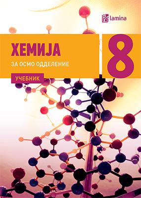 Хемија 8